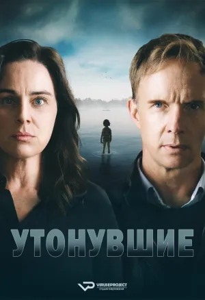 Постер сериала Утонувший