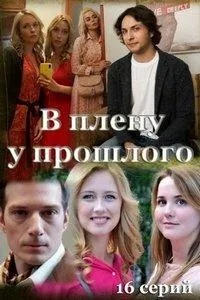 Постер сериала В плену у прошлого