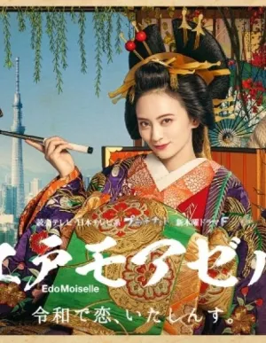 Постер сериала Мадемуазель из Эдо