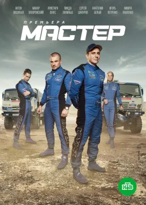 Постер сериала Мастер