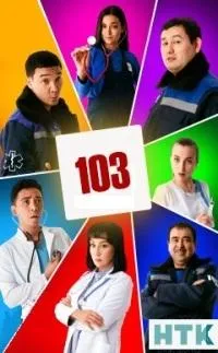 Постер сериала 103