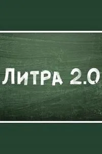 Постер сериала Литра 2.0