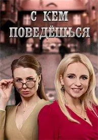 Постер сериала С кем поведешься