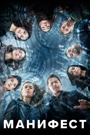 Постер сериала Манифест, 3 сезон