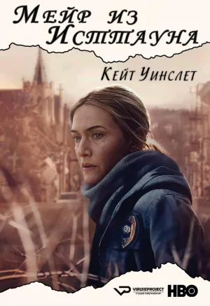 Постер сериала Мейр из Исттауна