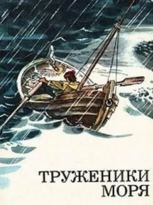 Постер сериала Труженики моря