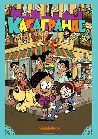 Постер сериала Касагранде, 2 сезон