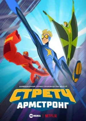 Постер сериала Стретч Армстронг