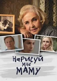 Постер сериала Нарисуй мне маму