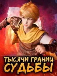 Постер сериала Тысячи границ судьбы