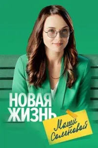Постер сериала Новая жизнь Маши Соленовой
