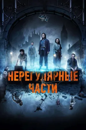 Постер сериала Нерегулярные части