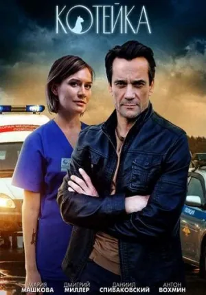 Постер сериала Котейка