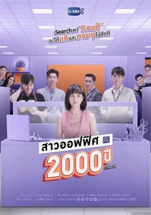 Постер сериала 2000-летняя офисная девчонка