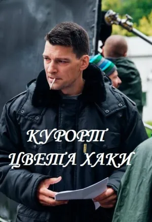 Постер сериала Курорт цвета хаки