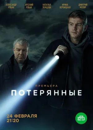 Постер сериала Потерянные (2021)