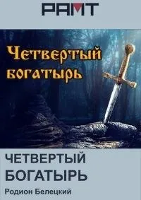 Постер сериала Четвертый богатырь