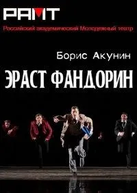 Постер сериала Эраст Фандорин