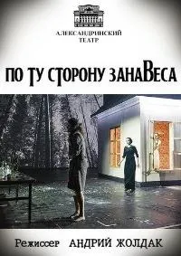 Постер сериала По ту сторону занавеса