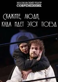 Постер сериала Скажите, люди, куда идет этот поезд