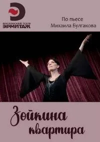Постер сериала Зойкина квартира