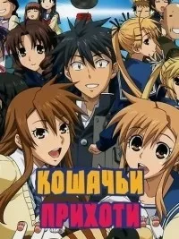 Постер сериала Кошачьи прихоти