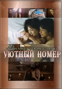 Постер сериала Уютный номер