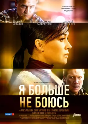 Постер сериала Я больше не боюсь