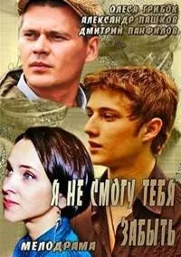 Постер сериала Я не смогу тебя забыть