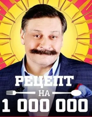 Постер сериала Рецепт на миллион