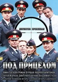 Постер сериала Под прицелом