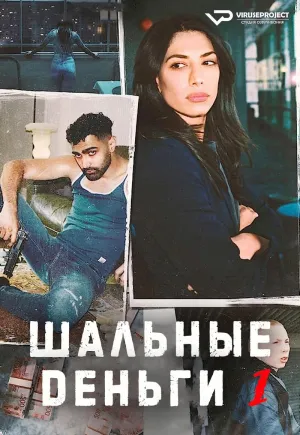 Постер сериала Шальные деньги (2021)