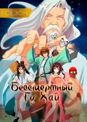 Постер сериала Бессмертный Гу Хай