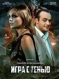Постер сериала Игра с тенью