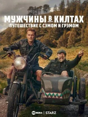 Постер сериала Мужчины в килтах: Путешествие с Сэмом и Грэмом