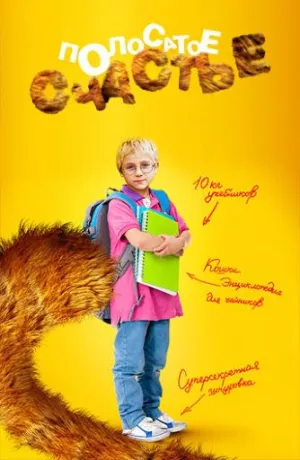 Постер сериала Полосатое счастье