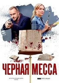 Постер сериала Черная месса