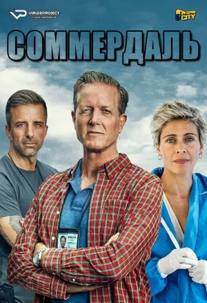 Постер сериала Соммердаль, 2 сезон