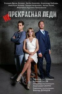 Постер сериала Непрекрасная леди