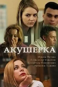 Постер сериала Акушерка, 3 сезон