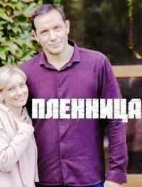 Постер сериала Пленница (2021)