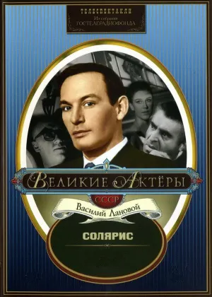Постер сериала Солярис