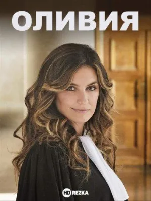 Постер сериала Оливия