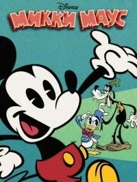 Постер сериала Микки Маус, 3 сезон