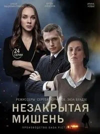 Постер сериала Незакрытая мишень