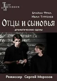 Постер сериала Отцы и сыновья