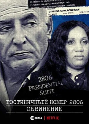 Постер сериала Гостиничный номер 2806: Обвинение