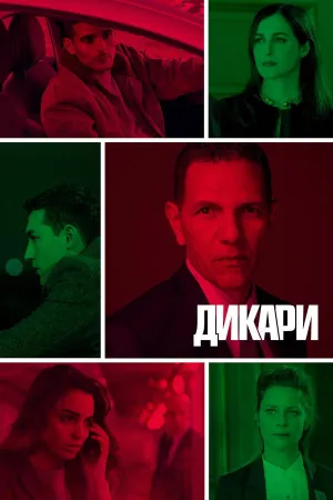 Постер сериала Дикари