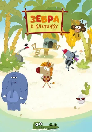 Постер сериала Зебра в клеточку