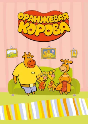 Постер сериала Оранжевая корова, 2 сезон